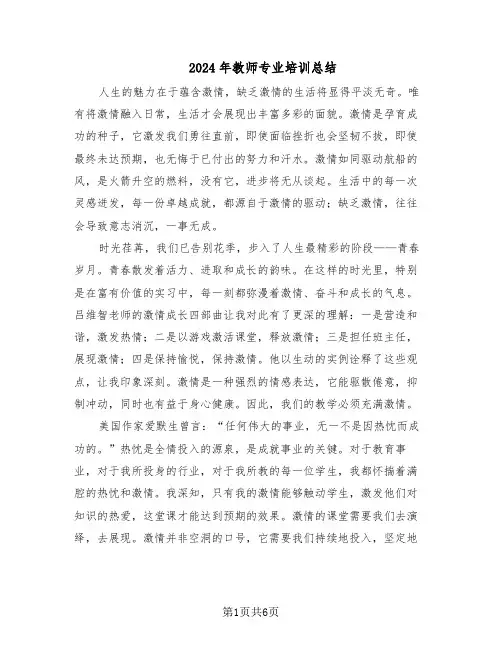 2024年教师专业培训总结（四篇）