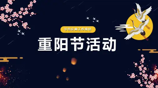 ppt模板：重阳节活动促销策划模板PPT