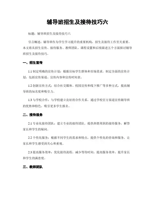 辅导班招生及接待技巧六