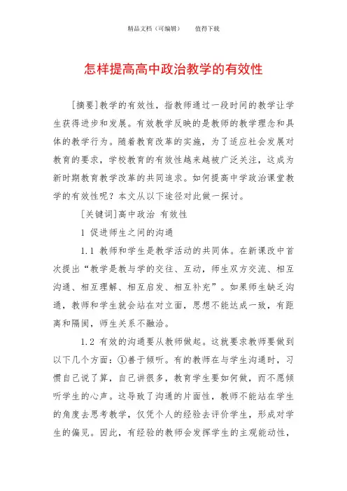 怎样提高高中政治教学的有效性
