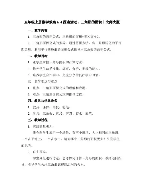 五年级上册数学教案-4.4探索活动：三角形的面积｜北师大版