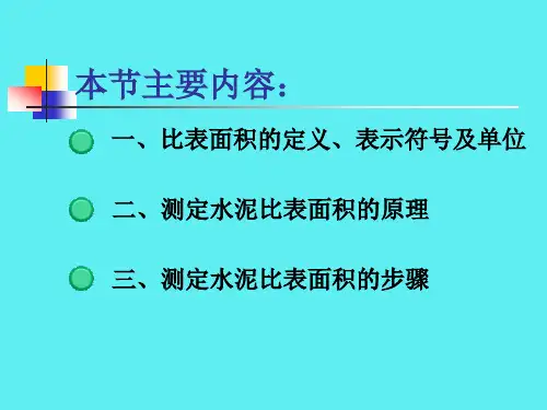 水泥比表面积的测定