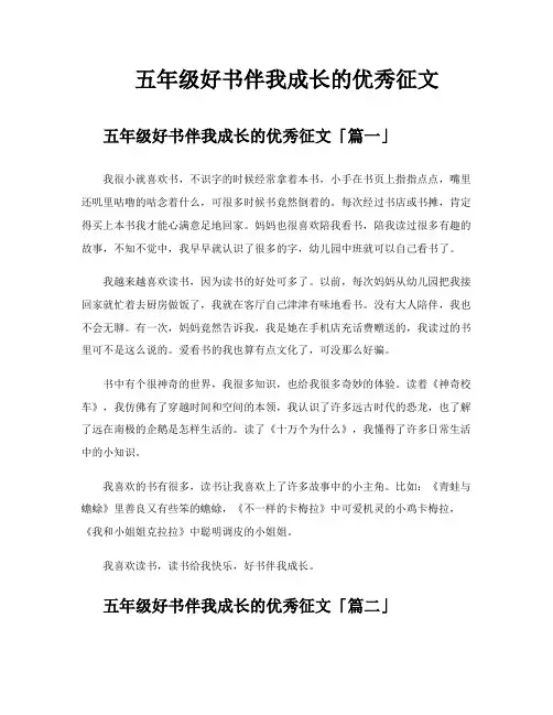 五年级好书伴我成长的优秀征文