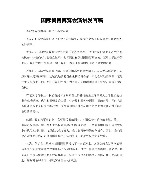 国际贸易博览会演讲发言稿