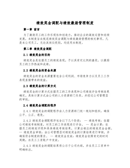 绩效奖金分配与绩效激励管理制度