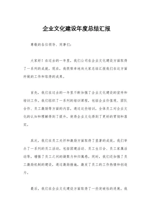 企业文化建设年度总结汇报