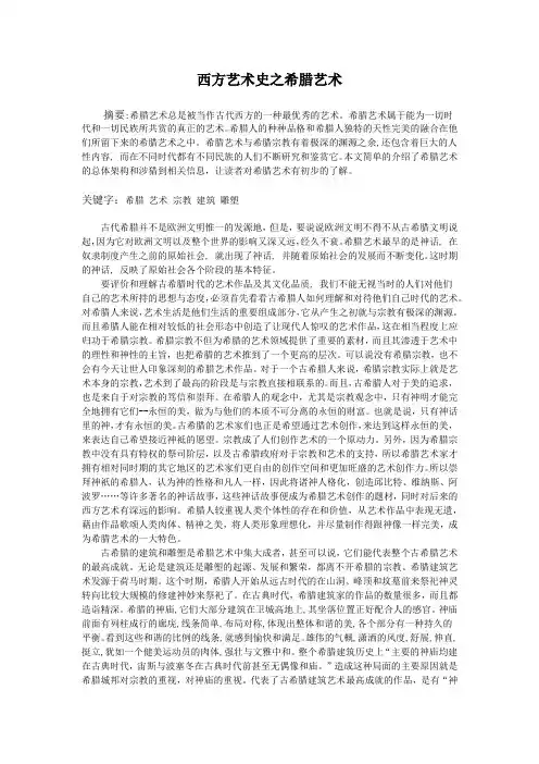 西方艺术史之希腊艺术