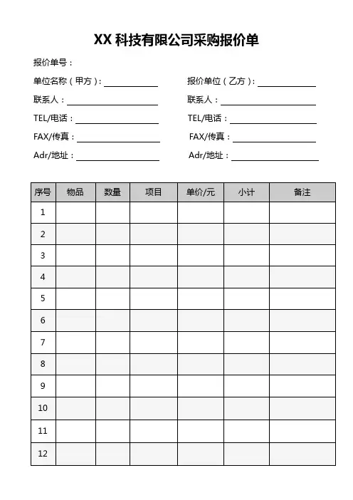 采购报价单