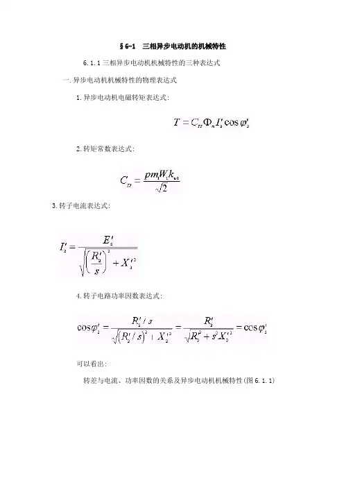 电机机械特性