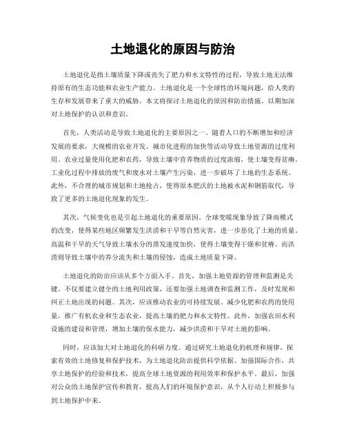 土地退化的原因与防治