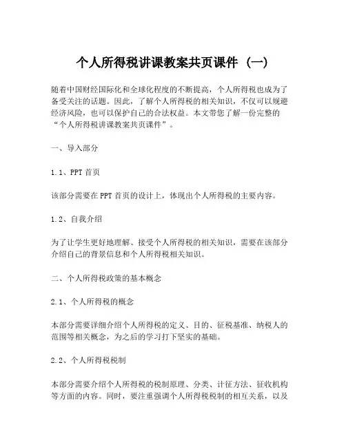 个人所得税讲课教案共页课件 (一)