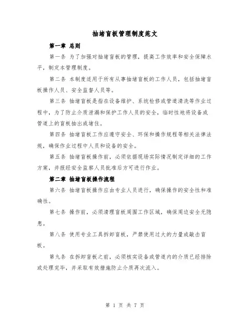 抽堵盲板管理制度范文(3篇)