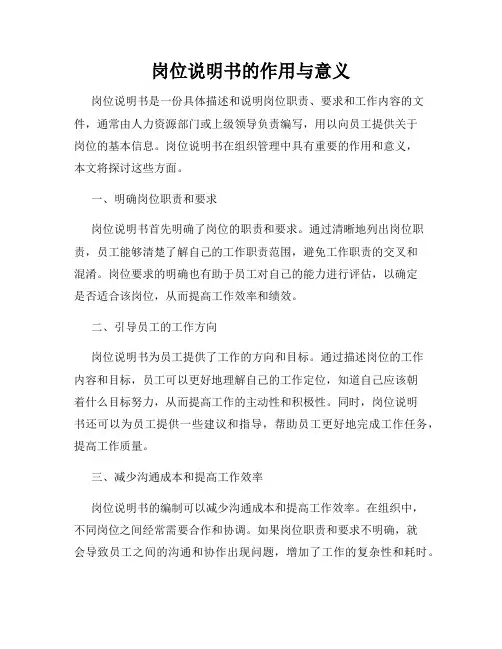 岗位说明书的作用与意义