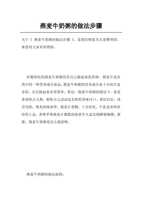 燕麦牛奶粥的做法步骤