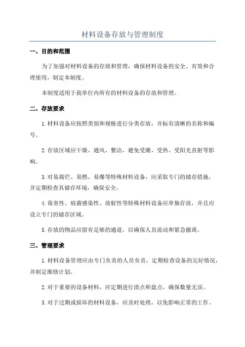 材料设备存放与管理制度