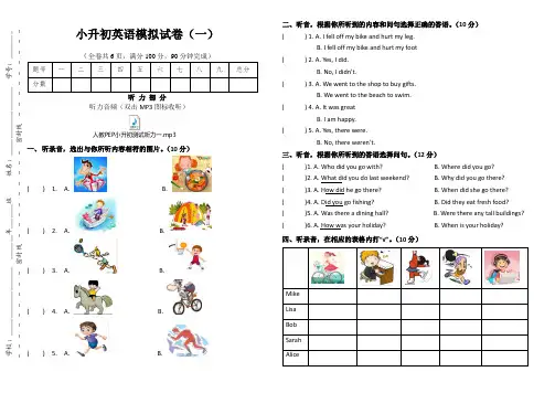 小升初英语模拟试卷(一)(附听力音频、听力材料及答案)