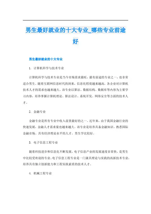 男生最好就业的十大专业_哪些专业前途好