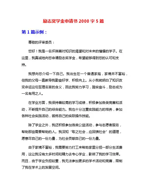励志奖学金申请书2000字5篇