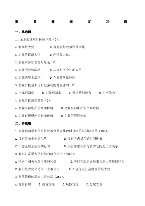 财务管理复习题