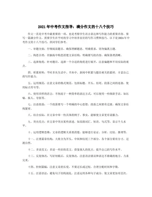 2021年中考作文指导：满分作文的十八个技巧