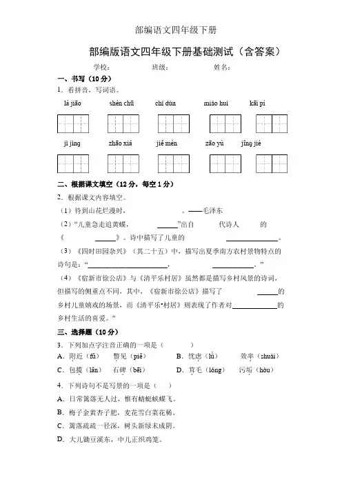 部编版语文四年级下册基础测试(含答案)