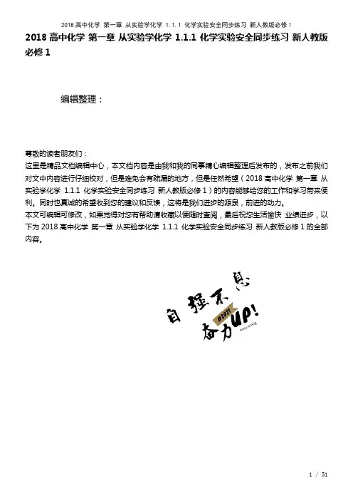 近年高中化学第一章从实验学化学1.1.1化学实验安全练习新人教版必修1(2021年整理)