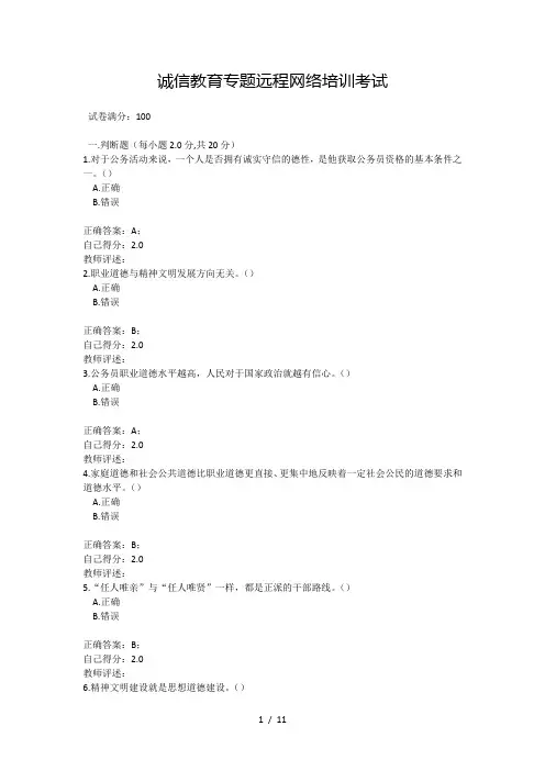 诚信教育专题远程网络培训考试1