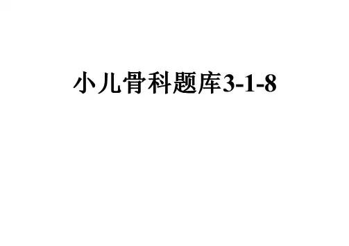 小儿骨科题库3-1-8