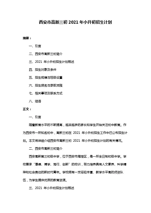 西安市高新三初2021年小升初招生计划