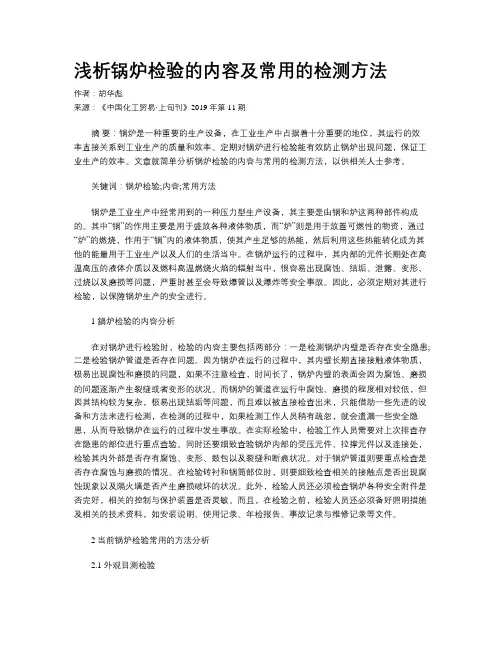 浅析锅炉检验的内容及常用的检测方法