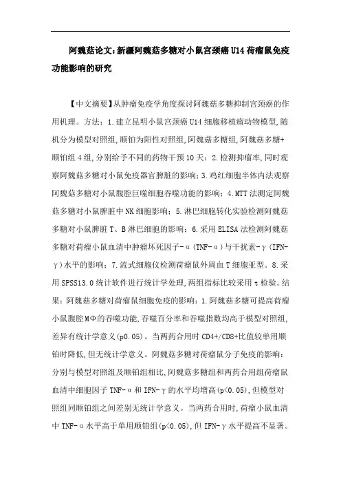 阿魏菇论文：新疆阿魏菇多糖对小鼠宫颈癌U14荷瘤鼠免疫功能影响的研究