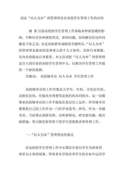 浅议“以人为本”的管理理念在高校学生管理工作的应用