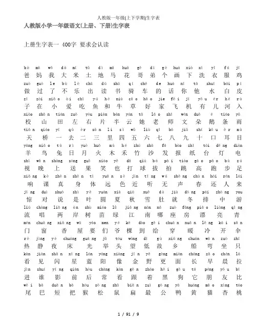 人教版一年级(上下学期)生字表