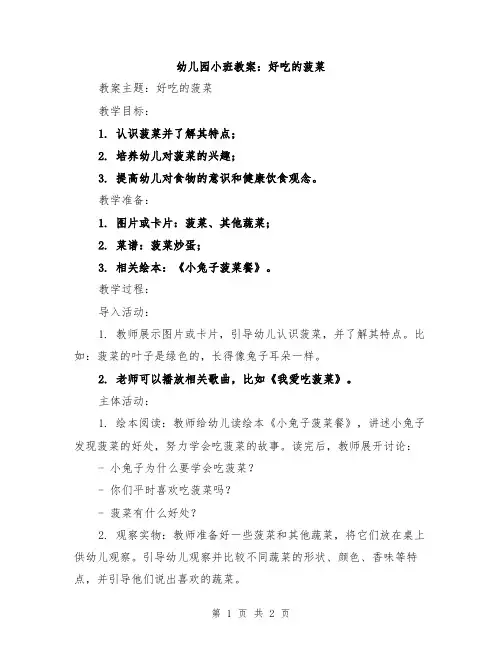幼儿园小班教案：好吃的菠菜