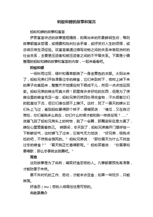 蚂蚁和蝉的故事和寓言