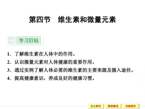 1.4-维生素和微量元素-课件(人教版选修1)