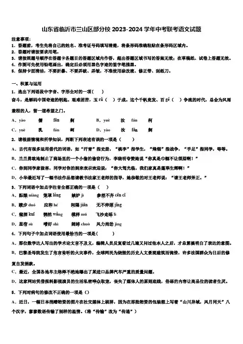 山东省临沂市兰山区部分校2023-2024学年中考联考语文试题含解析