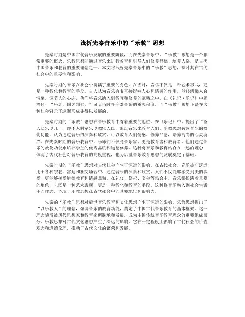 浅析先秦音乐中的“乐教”思想