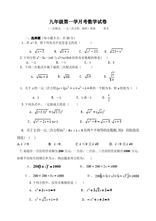 九年级第一学月考数学试卷(二次根式、一元二次方程)