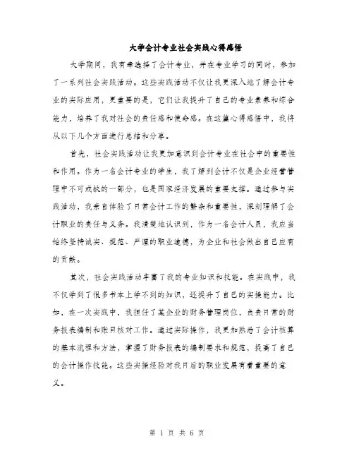 大学会计专业社会实践心得感悟(三篇)