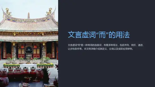 文言虚词“而”的用法