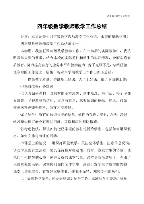 四年级数学教师教学工作总结