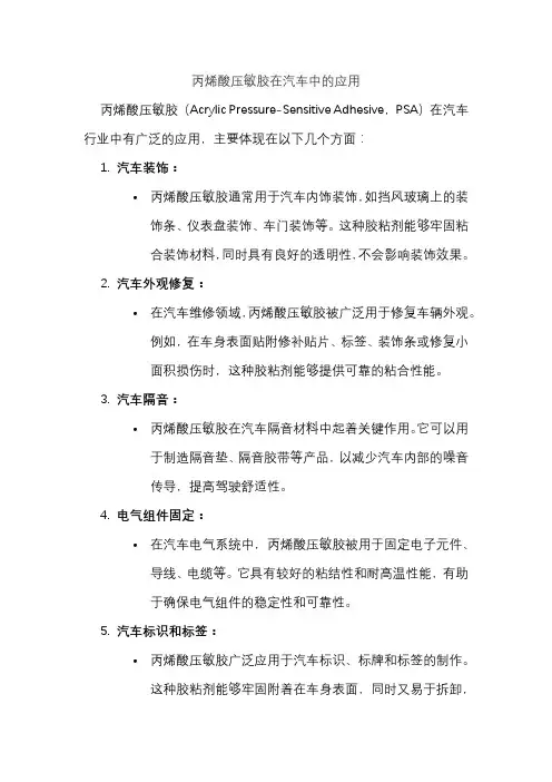 丙烯酸压敏胶在汽车中的应用