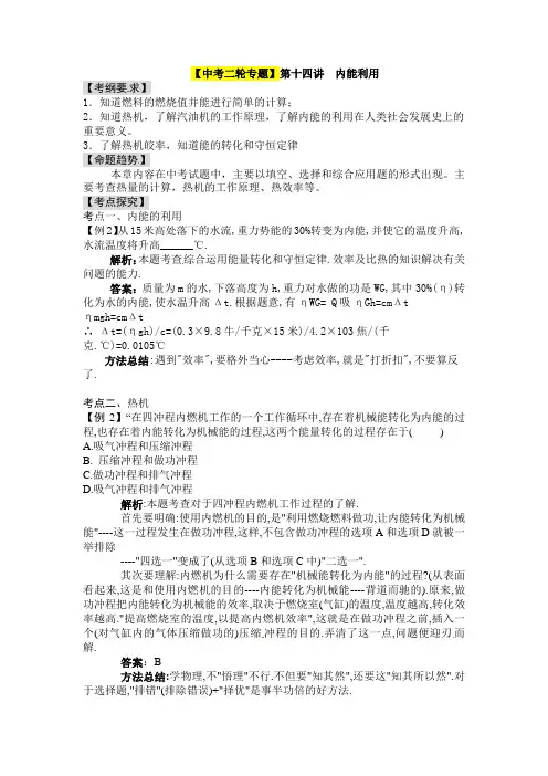 【中考二轮专题】2014届中考物理专题讲解：第十四讲 内能的利用(含2013年新题)