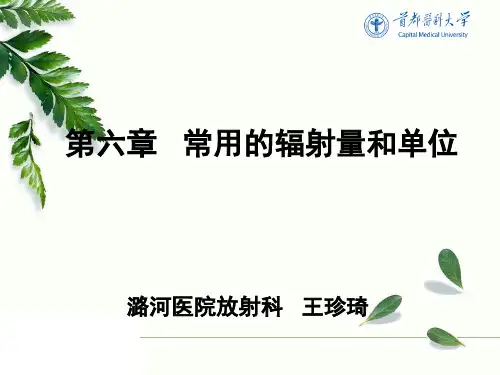 《放射物理与防护》教学课件：6第六章：常用的辐射量和单位