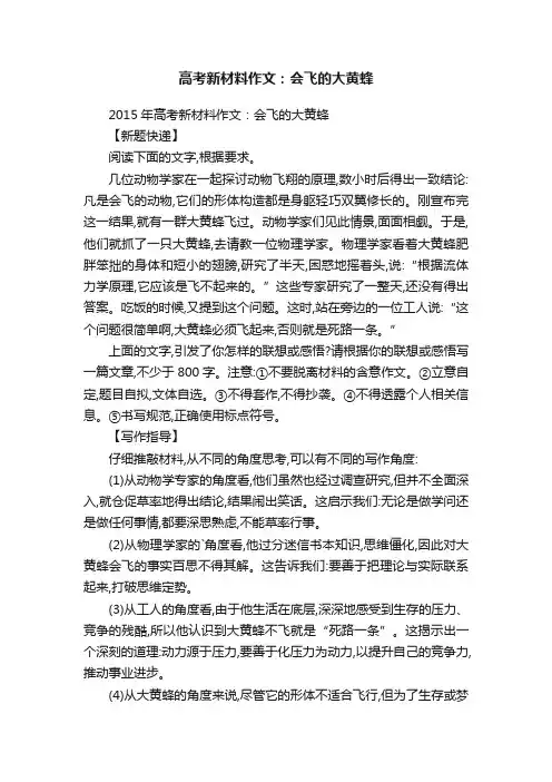 2015年高考新材料作文：会飞的大黄蜂