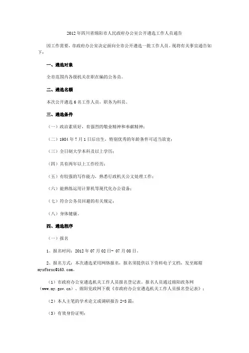 2012年四川省绵阳市人民政府办公室公开遴选工作人员通告