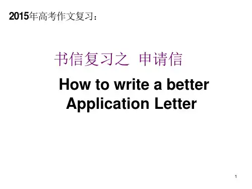 高三英语写作申请信ppt课件