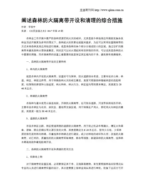 阐述森林防火隔离带开设和清理的综合措施