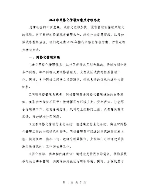 2024年网格化管理方案及考核办法(2篇)